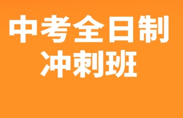 寧波江北區(qū)10大中考沖刺補習(xí)機構(gòu)口碑排名榜首一覽