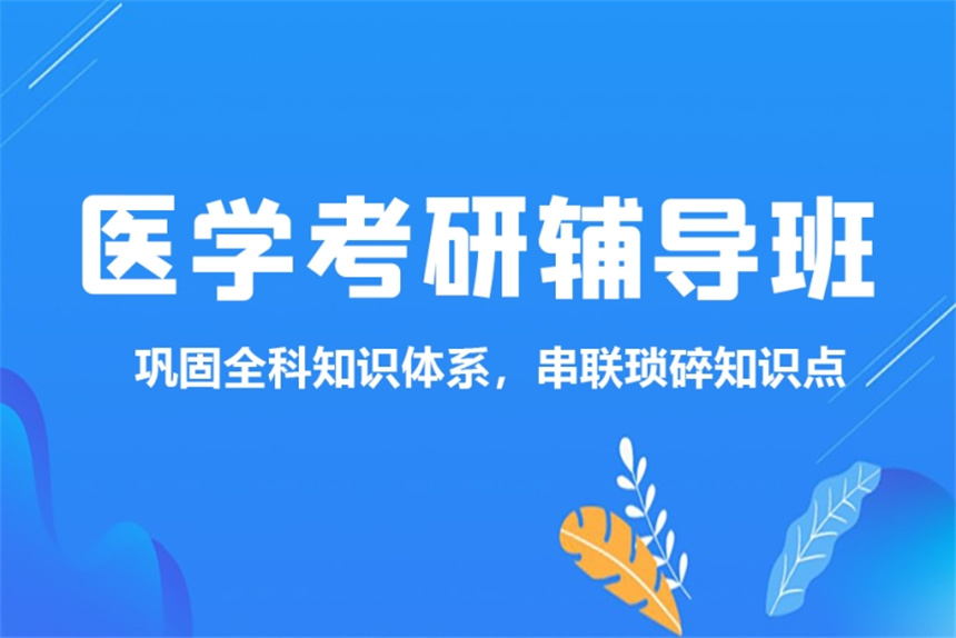 湖南長沙臨床醫(yī)學考研培訓機構(gòu)十大榜單公布一覽