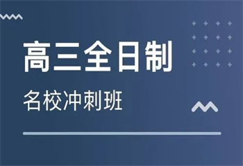 杭州西湖區(qū)十大高三全科沖刺集訓(xùn)有名的輔導(dǎo)機(jī)構(gòu)最新排名匯總