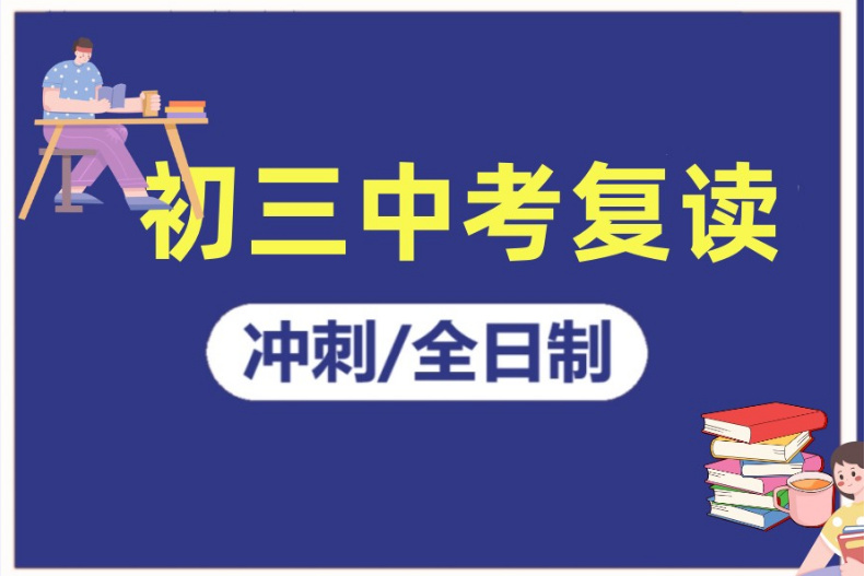 浙江中考初三全日制復(fù)讀學(xué)校十大TOP榜單一覽