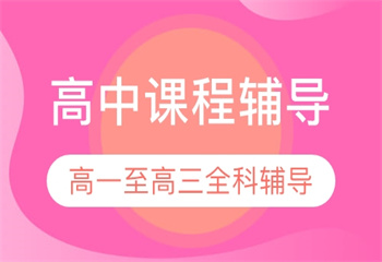 山東濟南十大高中一對一輔導機構排名更新