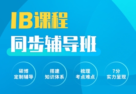 力推/成都IB國(guó)際高中課程輔導(dǎo)機(jī)構(gòu)前十大排名榜一覽