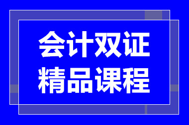 武漢會(huì)計(jì)雙證精品課程培訓(xùn)機(jī)構(gòu)十大排行榜一覽