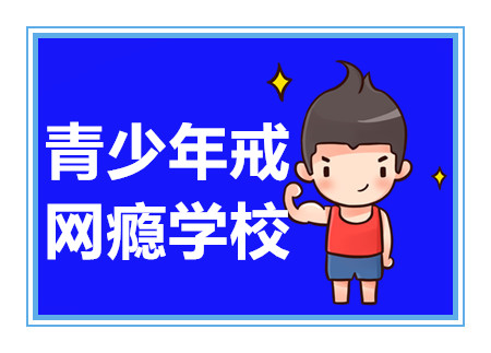 廣東清遠青少年戒網(wǎng)癮教育機構(gòu)前十排名甄選一覽