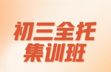 精選太原小店區(qū)十大初三全科集訓(xùn)全托機(jī)構(gòu)排名名單一覽