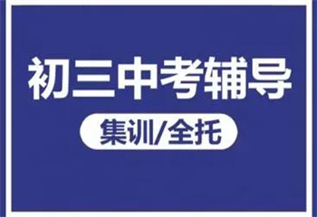 重慶沙坪壩區(qū)十大初三中考沖刺全科輔導(dǎo)機(jī)構(gòu)名單榜匯總