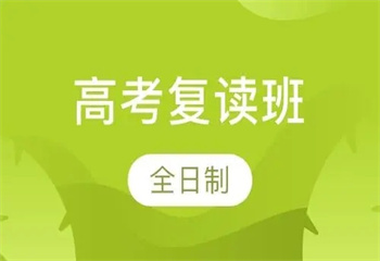 盤點(diǎn)山東濟(jì)南十大高三復(fù)讀輔導(dǎo)機(jī)構(gòu)排行榜一覽