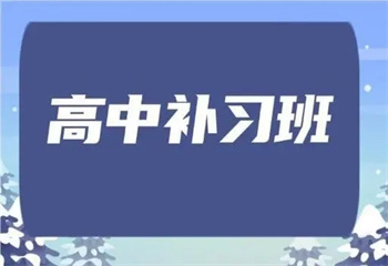 天津河?xùn)|區(qū)十大口碑好的高中百日沖刺全科培訓(xùn)機(jī)構(gòu)名單匯總