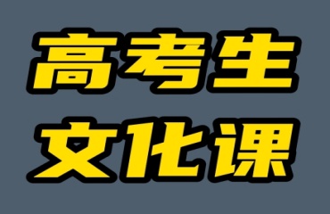 深圳口碑好的高考集訓(xùn)沖刺輔導(dǎo)機構(gòu)五大名單一覽