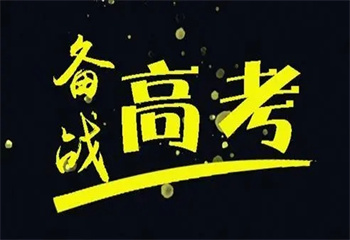 濟(jì)南高新區(qū)十大高考全日制輔導(dǎo)班排名介紹一覽