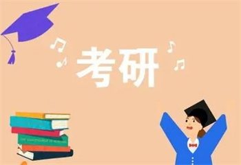 山東日照十大封閉式考研復試調(diào)劑指導機構名單更新