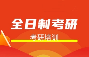 江蘇南通口碑好的10大考研培訓(xùn)機(jī)構(gòu)名單出爐一覽