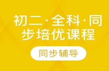 太原萬柏林區(qū)初二全科10十大補習班排行榜榜首一覽