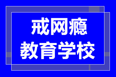 上海十大正規(guī)青少年戒網(wǎng)癮學校排行匯總一覽