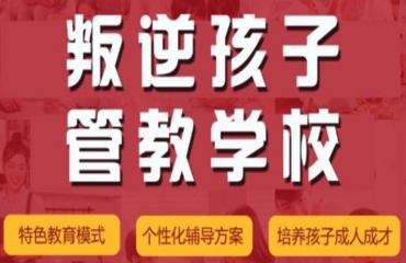 盤點湖北地區(qū)十大叛逆休學少年戒網(wǎng)癮特訓學校排名一覽