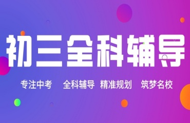 甄選深圳知名的的初三全科輔導(dǎo)機(jī)構(gòu)10大排名公布一覽