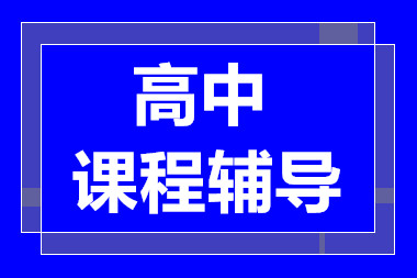 青島高中全科輔導(dǎo)課程排名前十輔導(dǎo)機(jī)構(gòu)一覽