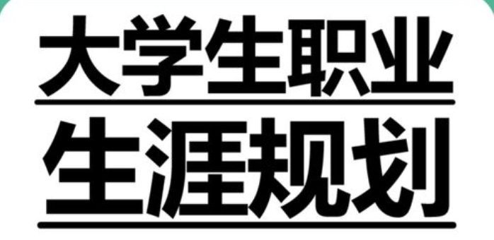 必看！國(guó)內(nèi)大二學(xué)生職業(yè)生涯規(guī)劃服務(wù)機(jī)構(gòu)名單更新