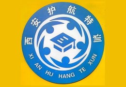 西安護(hù)航特訓(xùn)學(xué)校