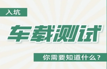 上海十大車載軟件測試培訓機構(gòu)出爐排行一覽