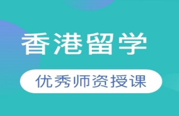 北京專業(yè)的香港留學(xué)中介機(jī)構(gòu)排名十大公布一覽