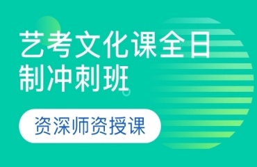 重慶沙坪壩區(qū)藝考文化課全科培訓(xùn)輔導(dǎo)班10大排名一覽