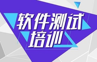 上海排名前十的大軟件測(cè)試工程師課程培訓(xùn)機(jī)構(gòu)名單一覽