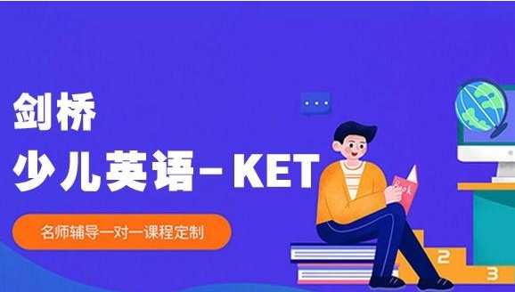 北京少兒劍橋英語(yǔ)ket培訓(xùn)機(jī)構(gòu)排行十TOP榜一覽