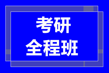 成都考研全程班課程培訓機構十大排名精選一覽