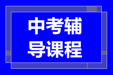 深圳中考全科沖刺精品課程排名前十輔導(dǎo)機(jī)構(gòu)一覽