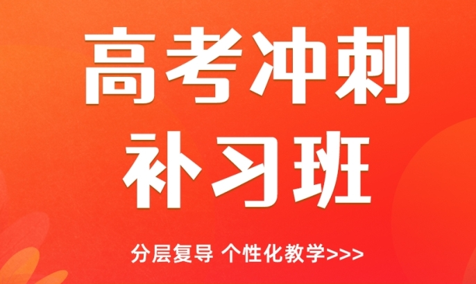 2025內(nèi)蒙古包頭高考全封閉式補習(xí)輔導(dǎo)機構(gòu)前10名單一覽