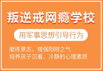 河北石家莊十大封閉式青少年戒網癮叛逆學校名單榜