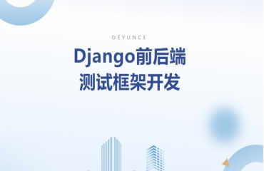 上海十大Django前后端測試框架開發(fā)培訓機構(gòu)排行一覽