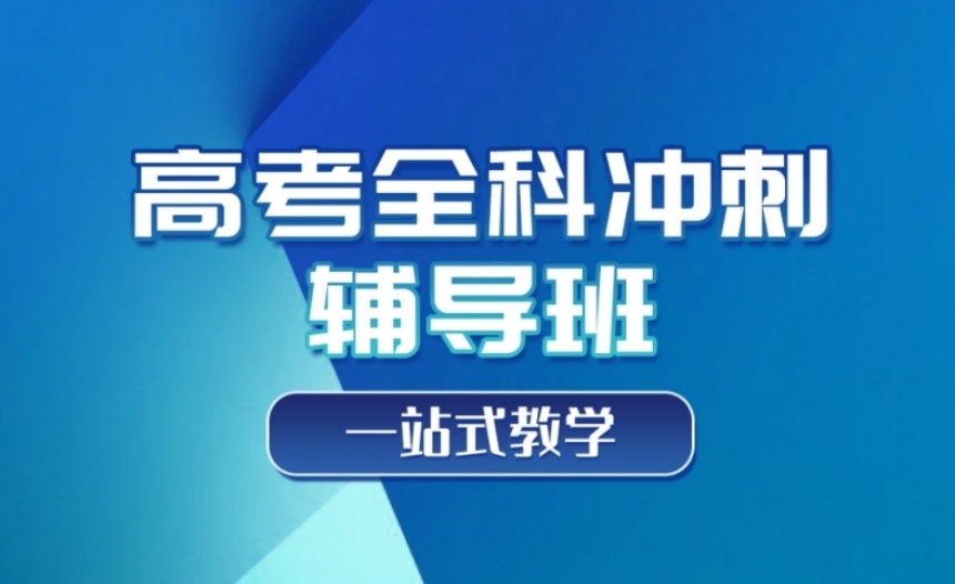 深圳光明區(qū)10大高考沖刺班封閉式全日制學(xué)校排名一覽