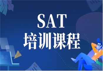 SAT培訓(xùn)課程