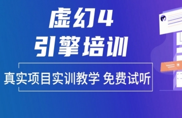 上海十大好評(píng)高的虛幻ue4引擎培訓(xùn)機(jī)構(gòu)排名一覽