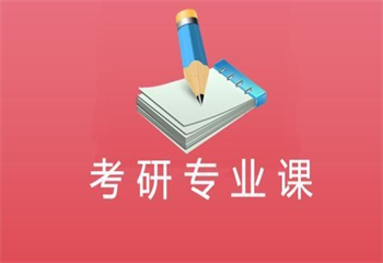 25考研專業(yè)課系列班課