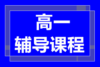 武漢高一1對(duì)1全科經(jīng)典課程排名前十輔導(dǎo)機(jī)構(gòu)一覽