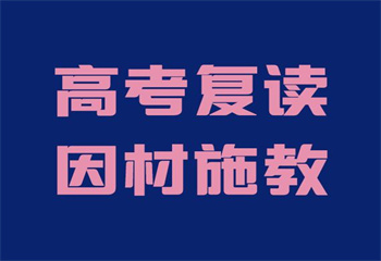 2024年陜西西安十大高考復(fù)讀全日制輔導(dǎo)學(xué)校榜單一覽