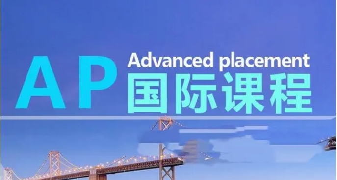 四川成都國際AP課程備考培訓機構(gòu)排名榜力推一覽