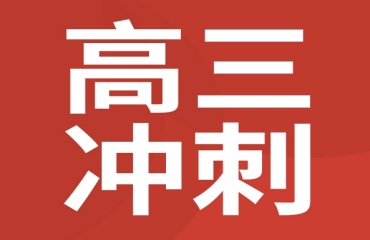 盤點(diǎn)太原迎澤區(qū)十大高三全托沖刺輔導(dǎo)機(jī)構(gòu)排名名單一覽