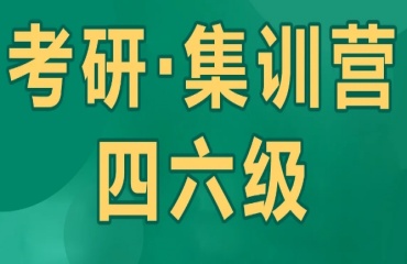 北京英語四六級考研課程排名前十培訓(xùn)機(jī)構(gòu)推薦一覽