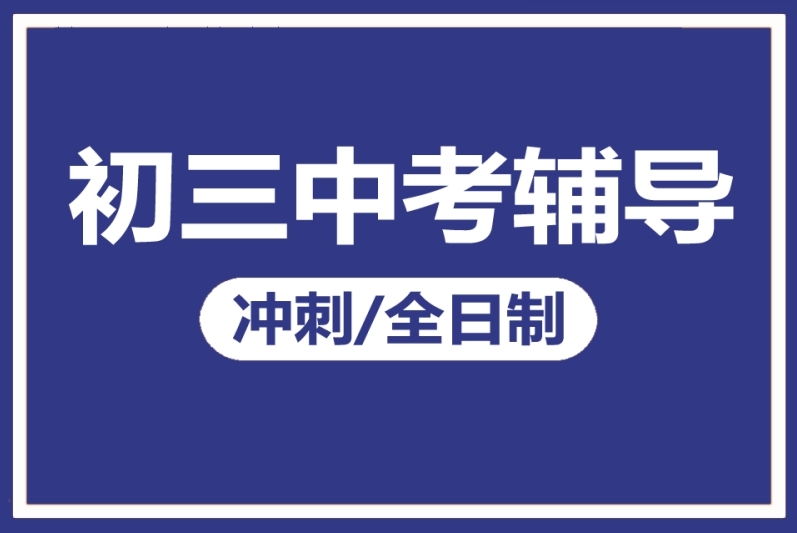 呼和浩特初三全科沖刺輔導(dǎo)機(jī)構(gòu)十大排名匯總