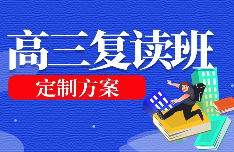 盤點山東10大專業(yè)的高三復(fù)讀學(xué)校排名名單一覽