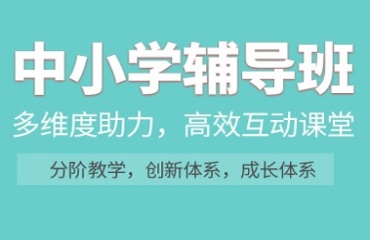 上海浦東新區(qū)排名前十的中小學課外輔導優(yōu)質(zhì)機構名單一覽