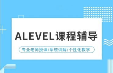 北京十大有實(shí)力的Alevel培訓(xùn)機(jī)構(gòu)排名推薦一覽