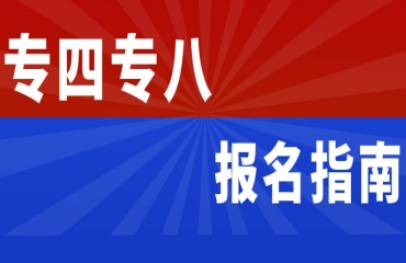 北京英語專四專八考研課程排名前十培訓(xùn)機(jī)構(gòu)力薦一覽