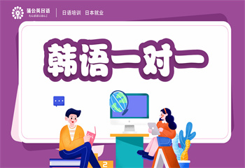 東莞韓語一對一培訓(xùn)課程