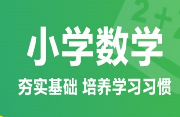 一覽上海師資好的小學(xué)四年級(jí)數(shù)學(xué)輔導(dǎo)機(jī)構(gòu)十大排名