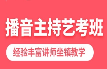 線下播音主持藝考培訓(xùn)機構(gòu)TOP8名單公布一覽